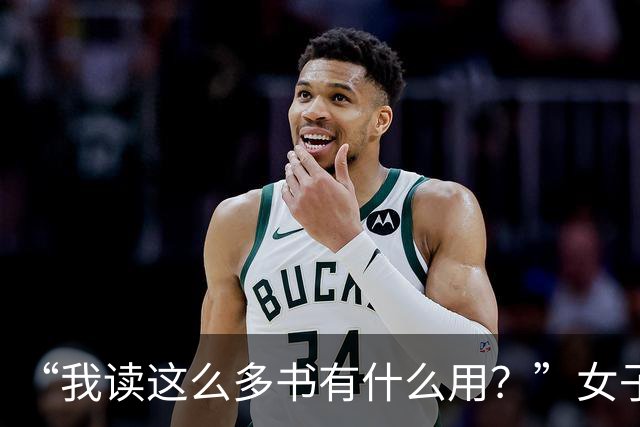 “我读这么多书有什么用?”女子控诉求职难,网友一针见血:文员对长相有要求!