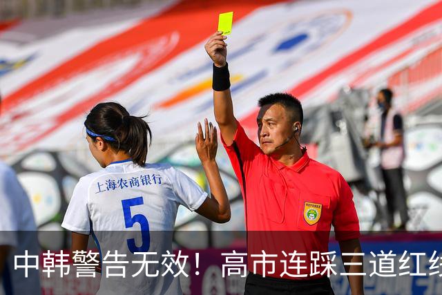 中韩警告无效！高市连踩三道红线，日本彻底没救了，中方罕见表态