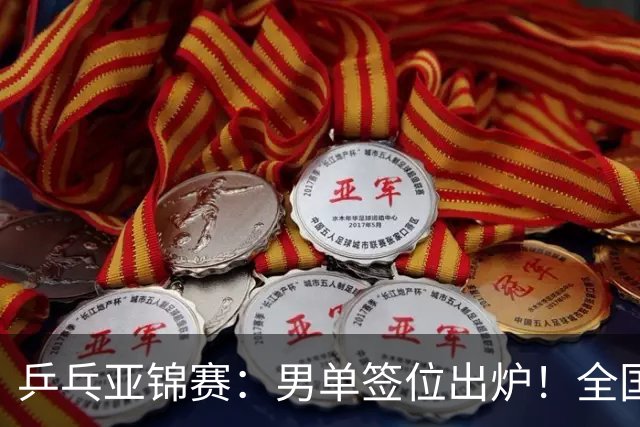 乒乓亚锦赛：男单签位出炉！全国冠军或战张本，两人与松岛同区