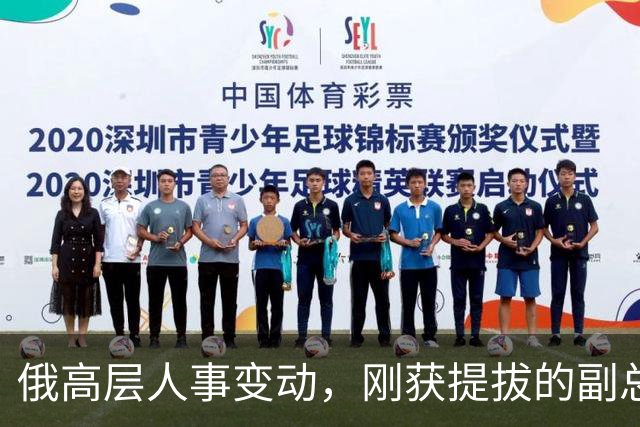 俄高层人事变动,刚获提拔的副总理,接掌了普京的“尚方宝剑”