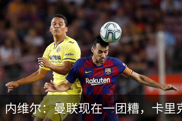 内维尔：曼联现在一团糟，卡里克恐怕还得靠B费救场