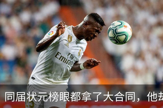 同届状元榜眼都拿了大合同，他却等来一纸空白