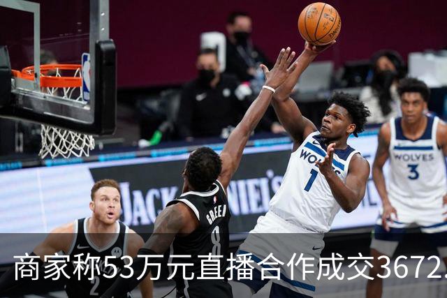 商家称53万元直播合作成交3672.8元 交个朋友回应：未违约，愿补播协商