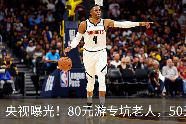 央视曝光！80元游专坑老人，50元酵素翻14倍卖，太黑心了！