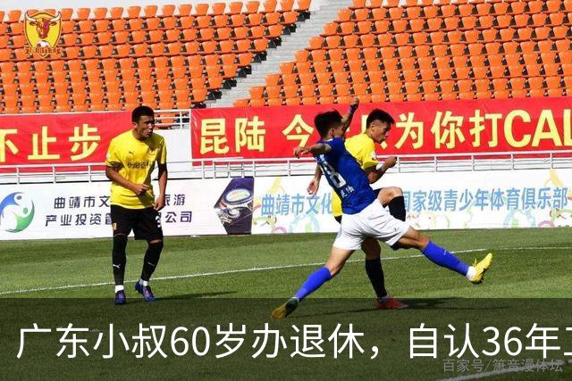 广东小叔60岁办退休,自认36年工龄拿4800,档案一查傻眼