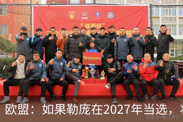欧盟：如果勒庞在2027年当选，将“迅速准备对俄罗斯实施制裁”