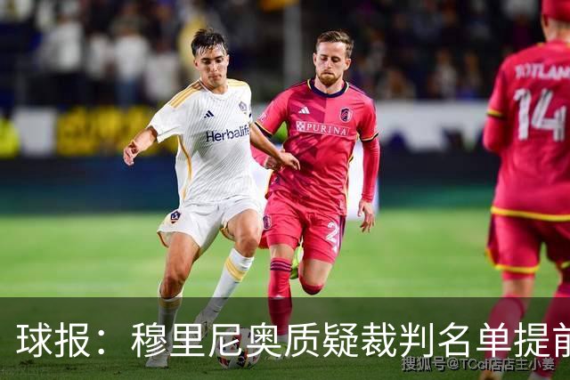 球报:穆里尼奥质疑裁判名单提前泄露,国家德比可能更换主裁