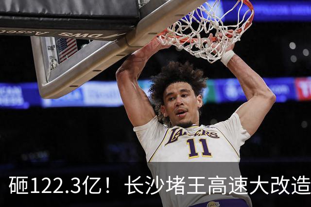 砸122.3亿！长沙堵王高速大改造，分段车道太良心