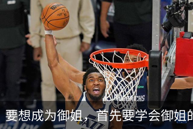 要想成为御姐,首先要学会御姐的穿搭