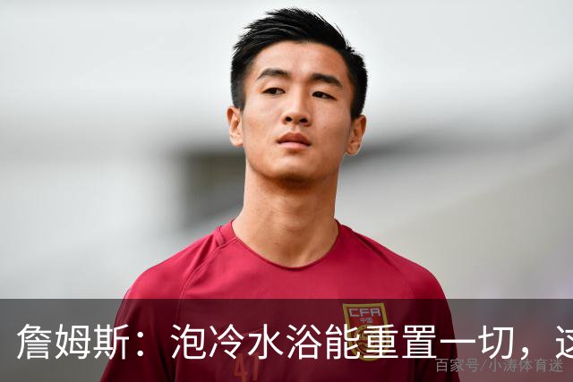 詹姆斯：泡冷水浴能重置一切，这习惯我坚持了20年