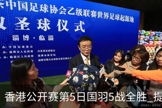 香港公开赛第5日国羽5战全胜 提前包揽混双冠亚军