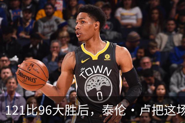 121比96大胜后，泰伦·卢把这场胜利献给被禁赛的鲍尔默