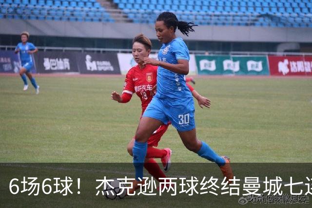 6场6球！杰克逊两球终结曼城七连胜，维拉主场首胜