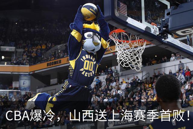 CBA爆冷，山西送上海赛季首败！广东18分大胜广厦，北京酿58分惨案